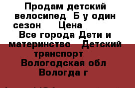 Продам детский велосипед. Б/у один сезон.  › Цена ­ 4 000 - Все города Дети и материнство » Детский транспорт   . Вологодская обл.,Вологда г.